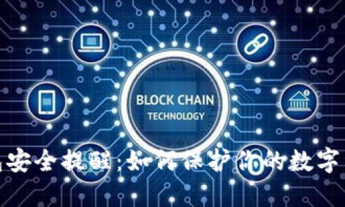 小狐钱包安全提醒：如何保护你的数字资产安全