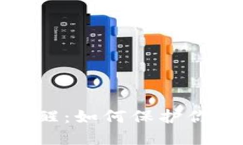 小狐钱包安全提醒：如何保护你的数字资产安全