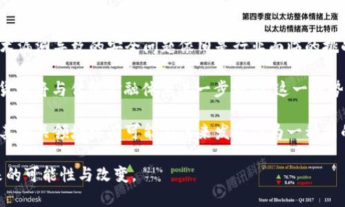 在2019年，加密货币行业经历了众多变化与发展。随着比特币市值在2017年底的爆炸性增长，2018年市场经历了一次震荡后期，进入了相对沉寂的状态。然而，2019年的加密货币市场开始逐渐恢复活力，并展现出新的创新和提振迹象。

市场回暖的迹象
在2019年初，加密货币市场仍然面临困难和挑战，比特币价格一度跌至3000美元左右。许多人开始质疑加密货币的未来。然而，随着市场的逐渐回暖，到6月时，比特币的价格冲破了8000美元大关，甚至在7月时一度接近14000美元。这一阶段不仅反映了市场的恢复，也显示出投资者对加密资产的重新兴趣。

技术进步与创新应用
2019年，加密货币领域的技术创新不断涌现，许多项目开始注重提升其区块链技术的功能。例如，以太坊2.0的进展继续在开发者中引起广泛关注，旨在通过向权益证明（PoS）共识机制转型来提高其网络的可扩展性和安全性。这一转型被视为提升以太坊生态系统重要性的关键一步。

此外，Decentralized Finance（DeFi）在2019年成为了一个重要话题。DeFi的出现使用户能够在去中心化的平台上进行借贷、交易、投资等金融活动，完全不需要传统银行的中介。这样的创新不仅提升了资金的利用效率，也为用户提供了更多的自由度和便利性。

政策与监管的变化
2019年的加密货币行业也受到了政策与监管环境变化的影响。各国政府和金融监管机构在加密货币领域的立场逐渐清晰，许多国家开始采取措施来规范加密货币的交易和使用。例如，Facebook宣布推出Libra数字货币，令各国监管机构高度关注，进而推动了当前金融体系对加密货币的再思考。

然而，监管的推进并非完全是负面的，它也提供了更多的合法性和安全感，吸引了机构投资者的参与。例如，在2019年，许多机构投资者开始逐渐进入加密货币市场，表明对这一领域的兴趣与信心。

大众接受度的提升
随着技术的不断进步和政策的逐步明确，2019年加密货币的接受度开始显著提升。越来越多的商家和企业开始接受加密货币作为支付方式，例如一些在线零售商开始支持比特币支付。此举不仅为消费者提供了更多选择，也帮助加密货币更好地融入到日常经济活动中。

与此同时，有关加密货币的教育和宣传活动也在增加，让更多的公众了解加密货币的定义、使用方式以及潜在的投资机会。这些努力帮助降低了用户的使用门槛，也逐渐改变了公众对加密货币的看法。

市场利润与风险并存
尽管2019年市场整体有所回暖，投资者仍需要面对加密货币市场固有的波动性风险。价格的剧烈波动可能导致投资者在短时间内面临巨大的收益和损失。此时，合理的投资策略与风险管理显得尤为重要。

一些投资者选择长期持有加密货币，以期在未来获得更大的利润，而另一些则通过技术分析寻求短期交易机会。无论选择何种方式，理解市场动态与自身风险承受能力都是成功投资的关键要素。

个人用户的经验与故事
在2019年的加密货币热潮中，许多个人投资者开始分享他们的经验和故事。有些人通过投资比特币获得了可观的收益，而另一些人则在市场波动中遭遇了损失。通过社交媒体和在线论坛，这些用户的故事和经历形成了一个丰富多彩的社区，人们在其中分享经验、讨论策略，甚至相互支持，这个现象也进一步推动了加密货币的传播。

在这个过程中，有许多精彩的故事涌现出来。有位年轻的程序员在大学时期就开始投资比特币，结果成功实现了财富自由，他不仅改善了自己的生活，还开始支持一些公益活动，帮助更多的人。这类故事不仅展示了加密货币带来的潜在机会，也使得更多人开始关注并参与到这一领域中。

未来展望与趋势
展望未来，虽然2019年在加密货币市场上留下了自己的印记，但市场依旧充满变数。尽管技术发展和市场接受度有所提升，但监管政策变化、技术漏洞导致的安全问题依旧是行业面临的挑战。

未来，借助不断的技术创新，可能会有新的加密货币和区块链项目崭露头角，给整个行业带来新的活力和机会。同时，随着金融科技的发展，加密货币将与传统金融体系进一步融合。这一趋势将使加密资产更加常见和接受，可能导致金融生态系统的整体变革。

总的来说，2019年是加密货币行业发展的关键一年。尽管仍然面临许多困难与挑战，但同时也会有无数创新和机遇。从中长远来看，加密货币及其相关领域极有可能在未来发展成为一种新的经济形态，影响着我们生活的方方面面。

在这样的环境中，既是一种挑战，也是一个机遇。希望读者在了解2019年加密货币行业的过程中，能够增长见识，做出更加明智的选择，迎接未来的可能性与改变。