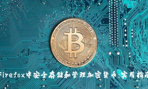 如何在Firefox中安全存储和管理加密货币：实用指南与技巧