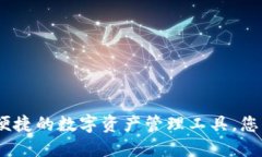 小狐钱包：安全便捷的数