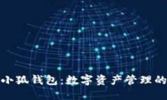揭秘火小狐钱包：数字资