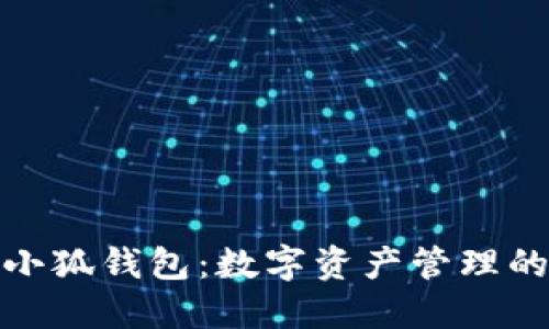 揭秘火小狐钱包：数字资产管理的新选择