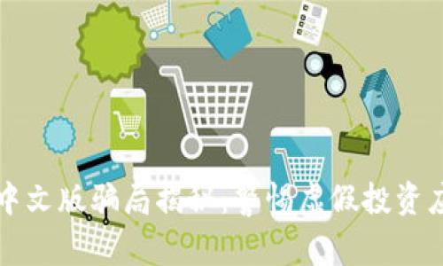 小狐钱包中文版骗局揭秘：警惕虚假投资应用的陷阱