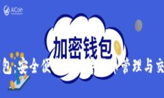 小狐钱包：安全便捷的数