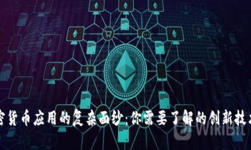 揭开加密货币应用的复杂面纱：你需要了解的创新技术和实践