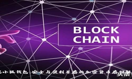中本聪小狐钱包：安全与便利并存的加密货币存储解决方案
