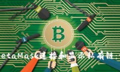 如何使用MetaMask连接和显示