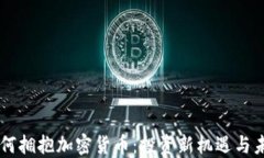 90后如何拥抱加密货币：投