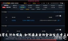 加密货币数字支付的崛起