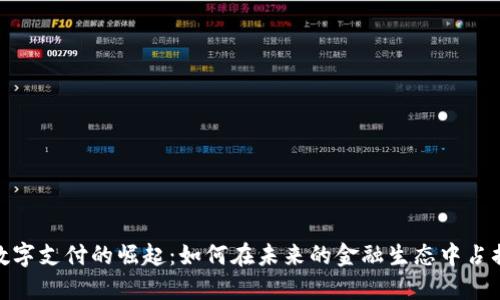 加密货币数字支付的崛起：如何在未来的金融生态中占据领先地位