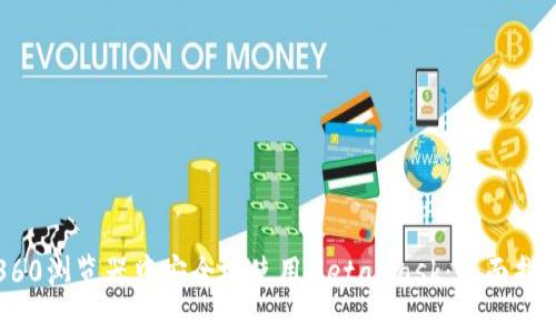 如何在360浏览器中安全地使用MetaMask：全面指南与技巧