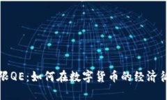 探索加密货币的无限QE：如