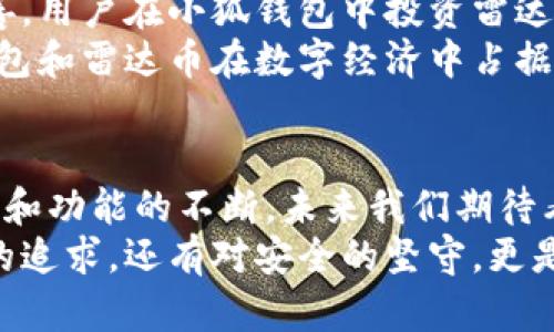 jiaoti小狐钱包：携手雷达币，助力数字资产新纪元/jiaoti  
小狐钱包,雷达币,数字资产,区块链/guanjianci  

引言：数字资产新时代来临  
在数字经济迅猛发展的今天，区块链技术以其去中心化的特性和透明性，正在逐渐改变人们的生活方式和交易方式。每一个普通用户，也许在不经意间，已成为这场伟大变革的参与者。在这一背景下，小狐钱包作为一个新兴的数字资产管理工具，凭借出色的用户体验和创新功能，正在吸引越来越多的用户。而雷达币则通过庞大的社区支持和强大的技术实力，让人们充满期待。  

小狐钱包的独特卖点  
小狐钱包无疑是当前市面上最受关注的数字钱包之一，其背后不仅仅是一个简单的存储工具，更是一套完整的资产管理系统。首先，用户界面友好、直观，能够让新手用户轻松上手，完全无需担心技术壁垒。其次，小狐钱包支持多种数字货币的存储和交易，用户可以在一个平台上管理不同的资产，实现方便的跨币种交易。  
更重要的是，小狐钱包对安全性的高度重视。经过多重加密措施的保护，用户的资产安全得到了可靠保障。小狐钱包不仅仅是一个工具，更是每个用户数字资产安全的守护者。这使得人们在享受数字资产带来的便利时，亦能切实感受到安全感。  

雷达币：价值的桥梁  
与此同时，雷达币在数字货币市场中的崭露头角，也为小狐钱包的用户提供了更多的选择。雷达币的独特之处在于其强大的技术背景与庞大的社区支持。从技术上讲，雷达币采用了创新的共识机制，确保了交易的高效性与透明性，让每一次交易都能在区块链上留下不可篡改的印记。此外，雷达币还与多家商户进行了深度合作，用户在使用雷达币的同时，也能够享受到更为丰富的消费体验。

小狐钱包与雷达币的完美结合  
小狐钱包和雷达币的结合，让数字资产的管理与交易变得更加简单有效。用户在小狐钱包中，可以轻松地获取雷达币的信息、进行交易，甚至与其他数字资产进行兑换。雷达币的多元化应用场景，极大地丰富了小狐钱包的功能，使其不仅仅是典型的“钱包”，更是一种全新的生活方式和消费方式的展示。  
想象一下，作为一个用户，你可以在小狐钱包中轻松查看自己持有的雷达币和其他数字资产。无论是进行资产的增值投资，还是进行现实生活中的消费，它都能够为你提供便利。随着用户社区的不断壮大和扩展，小狐钱包也将不断引入新的服务和功能，以满足用户日益增长的需求。

安全性：数字资产管理的重中之重  
在数字资产管理领域，安全性无疑是用户最为关心的事情。小狐钱包通过采用最先进的技术手段，确保用户在进行交易时的信息和资产安全。它通过多重账户保护机制，为用户提供全方位的安全保障。例如，用户在进行任何操作时都需要经过多重身份验证，使得任何非法访问行为都无从下手。  
此外，雷达币本身也具备一定的安全性。通过不断更新和维护，雷达币致力于为其用户提供一个关于交易透明且安全的环境。小狐钱包与雷达币的合作关系，意味着用户不仅可以享受到便捷的数字资产服务，同时也能获得更高层次的安全保护。  

未来展望：数字资产的无限可能  
随着小狐钱包与雷达币的深度结合，用户的体验必将进一步提升。未来，这一组合将不断探索新的创新点，为更多用户提供各种各样的服务。比如，随着数字货币的法律法规逐步完善，用户在小狐钱包中投资雷达币及其他数字资产的正当性和合规性将得到加强，这对广大的投资人来说，无疑是一剂强心针。  
不仅如此，随着技术的发展，未来小狐钱包有望推出更多智能化的服务，如智能合约、自动交易等。雷达币也将通过不断吸引新的合作伙伴，进一步扩展其应用场景。这将使得小狐钱包和雷达币在数字经济中占据更为重要的地位，真正成为数字资产管理的领导者。  

总结：一起迎接数字资产的未来  
小狐钱包与雷达币的完美结合，无疑是数字资产领域的一次创新探索。它们不仅实现了功能的互补，也为用户提供了一个安全、便捷的数字资产管理平台。随着用户数量的不断增加和功能的不断，未来我们期待看到一个更为丰富且安全的数字资产生态。  
在新的数字经济时代，作为普通用户的我们，也许应该更加积极地去拥抱这场变革。小狐钱包与雷达币的结合，正是一个值得关注和参与的未来趋势。在这个过程中，不仅有对技术的追求，还有对安全的坚守，更是对用户需求的深刻洞察。让我们一起，期待这场数字资产新纪元的降临！