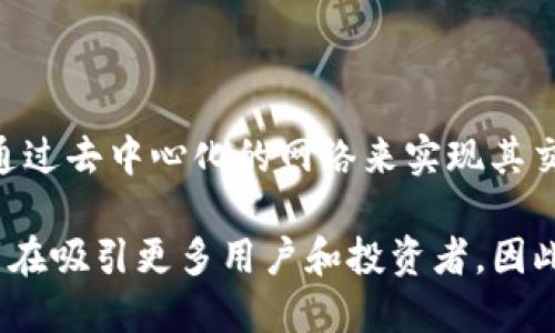 雷达币（Radar Coin）是一种加密虚拟货币，属于区块链技术的应用之一。与比特币、以太坊等其他加密货币一样，雷达币通过去中心化的网络来实现其交易和账本的管理。这意味着雷达币的交易不依赖于任何中央机构或政府，而是通过区块链技术使得所有交易透明且安全。

如果你对雷达币感兴趣，可能想了解它的特点、使用场景以及潜在投资机会。雷达币的特别之处在于其定位和技术创新，旨在吸引更多用户和投资者。因此，它在加密货币市场中渐渐获得了一定的关注度。
