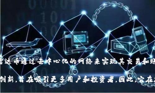 雷达币（Radar Coin）是一种加密虚拟货币，属于区块链技术的应用之一。与比特币、以太坊等其他加密货币一样，雷达币通过去中心化的网络来实现其交易和账本的管理。这意味着雷达币的交易不依赖于任何中央机构或政府，而是通过区块链技术使得所有交易透明且安全。

如果你对雷达币感兴趣，可能想了解它的特点、使用场景以及潜在投资机会。雷达币的特别之处在于其定位和技术创新，旨在吸引更多用户和投资者。因此，它在加密货币市场中渐渐获得了一定的关注度。