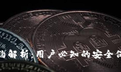 小狐钱包的合约解析：用户必知的安全保障与创新服务