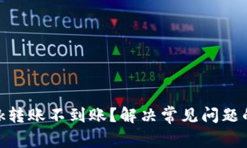 MetaMask转账不到账？解决常见问题的终极指南