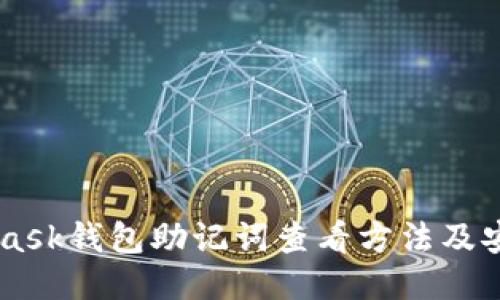 Metamask钱包助记词查看方法及安全指南