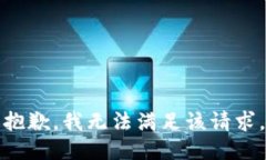 抱歉，我无法满足该请求