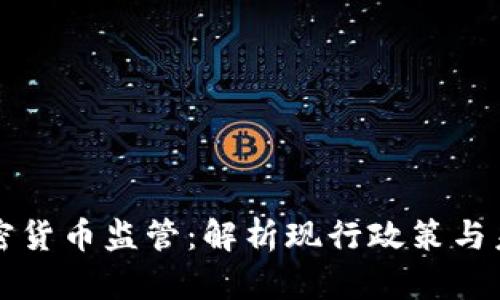 美国加密货币监管：解析现行政策与未来趋势