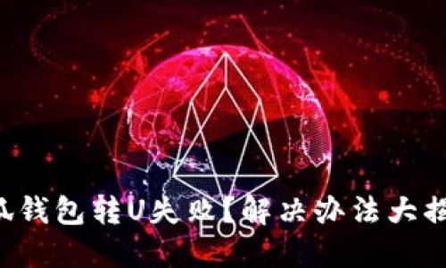 小狐钱包转U失败？解决办法大揭秘！
