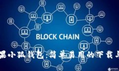 独特的苹果小狐钱包：简