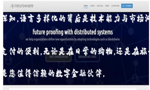   小狐钱包语言设置：轻松切换多种语言，享受全球支付体验  / 

 guanjianci  小狐钱包, 语言设置, 全球支付, 用户体验  /guanjianci 

引言
随着数字支付的普及，越来越多的人开始体验手机钱包的便利。而在这个过程中，小狐钱包凭借其便捷的操作界面和多样的语言设置，赢得了广泛的用户认可。语言作为沟通的桥梁，对用户体验至关重要。今天，我们就来详细探讨小狐钱包的语言设置，以及如何通过这一设置提升您的使用体验。

语言设置的重要性
在一个全球化的时代，产品面对的是各种语言背景的用户。语言设置不仅影响用户的使用体验，还直接关系到用户对产品的信任与满意度。小狐钱包作为一款旨在服务全球的数字钱包，其语言设置的灵活性，恰恰满足了不同用户的需求。无论您身处何地，只需通过简单的几步，就可以将小狐钱包切换成您习惯的语言，畅享无障碍的金融服务。

如何进行语言设置
小狐钱包的语言设置过程简单易懂。以下是详细的操作步骤： 
ol
listrong打开应用程序：/strong启动您的小狐钱包应用。/li
listrong进入设置菜单：/strong在主界面，找到并点击“设置”选项。/li
listrong选择语言设置：/strong在设置菜单中，找到“语言”或“语言设置”选项。/li
listrong选择偏好的语言：/strong在弹出的语言列表中，您可以看到多种语言供您选择，包括中文、英语、西班牙语、法语等。只需点击您所偏好的语言。/li
listrong保存更改：/strong选择后，点击“确认”或“保存”按钮，以确保您的选择生效。/li
/ol
经过这简单的几个步骤，您就可以享受定制化的使用体验。因此，无论您是英语使用者，还是其他语种的用户，小狐钱包都能为您提供周到的语言支持。

多语言支持的优势
小狐钱包之所以能够吸引越来越多的用户，正是因为其注重用户体验和多语言的支持。多语言设置带来的优势不仅仅体现在语言的便利性，更在于降低了用户的学习成本与使用障碍。你的电子钱包支持你日常生活所需的语言，这种贴心的服务极大提升了用户的忠诚度。

对全球用户的友好性
我们生活在一个多元文化交融的社会，文化差异往往使得沟通变得复杂。而小狐钱包通过提供多语言支持，消除用户对金融产品使用上的疑虑，让用户在各种文化背景下都能轻松操作。这也使得他们更加信任小狐钱包，愿意将其作为自己日常支付的首选工具。

如何选择适合的语言
选择最合适的语言，不仅仅是个人偏好，更是有效沟通的重要手段。在小狐钱包中，用户可以根据自己的语言能力、社交环境或临时需求选择适合的语言。比如，当您旅行到国外时，切换到当地语言可以帮助您更好地理解交易环境，减少误解与困惑。

用户反馈与互动
小狐钱包在推出多语言支持后，用户的反馈非常积极。很多用户表示，切换语言后，不仅操作更加顺畅，还感受到了一种被尊重与理解的体验。为了进一步服务，小狐钱包团队也鼓励用户提供反馈，分享他们的使用感受。这种良性的互动促进了产品的不断提升，让每位用户的声音都能被听到，真正实现用户至上的理念。

未来的语言支持策略
随着全球市场的进一步扩展，小狐钱包的语言支持策略也将不断演进。未来，团队计划增加更多的地方语言，尤其是一些地方性较强的语言，以迎合不同地区用户的需求。产品经理们深知，语言多样化的背后是技术能力与市场洞察的综合体现，只有不断适应市场变化，才能获取更多潜在用户。

总结
小狐钱包的语言设置功能，从某种程度上看，不仅是对用户需求的及时响应，更体现了品牌对用户体验的重视。通过灵活的语言调节，用户可以摆脱语言障碍的困扰，真正享受到全球支付的便利。无论是在日常的购物，还是在旅行中享受独立、简单的支付服务，小狐钱包的多语言支持使一切变得更加可靠与高效。未来，随着小狐钱包持续多语言功能，我们相信，更多用户将会体验到这一切带来的便捷与快乐。

在探索语言设置的过程中，您还会发现小狐钱包的其他特色功能，例如个人理财管理、各类优惠活动等，它们都旨在为每位用户提供优质的使用体验。无论您身处何地，小狐钱包始终是您值得信赖的数字金融伙伴。