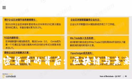 雷军投资加密货币的背后: 区块链与未来科技的碰撞