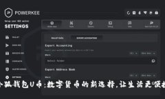 小狐钱包U币：数字货币的