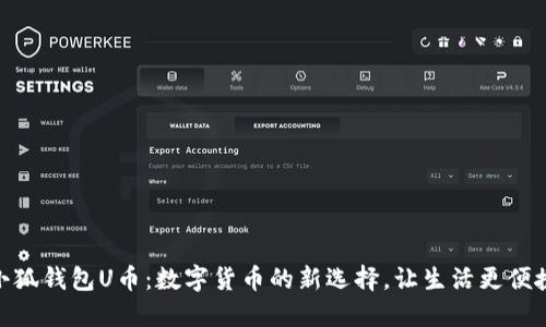 小狐钱包U币：数字货币的新选择，让生活更便捷