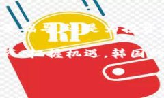 韩国加密货币组织简介韩