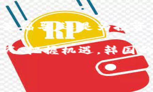 韩国加密货币组织简介

韩国是全球加密货币和区块链技术的重要市场之一，拥有许多致力于推动加密货币行业发展的组织和机构。这些组织不仅推动技术创新，还提供行业规范、教育和社区支持。接下来，我们将详细介绍韩国的一些重要加密货币组织，并探讨它们在行业中的独特作用和影响力。

1. 韩国数字资产交易所协会(Korea Digital Asset Exchange Association, KDEXA)

韩国数字资产交易所协会，简称KDEXA，是一个由多家韩国主要数字货币交易所组成的自律性组织。它成立于2020年，旨在为行业提供规范和标准，促进健康的市场环境。

KDEXA的核心使命是提高产业透明度，保护投资者权益，推动合规性。其成员包括了如Upbit、Bithumb和Coinone等知名交易所。通过建立行业标准，KDEXA帮助平台在保持竞争力的同时，也保证了用户的安全。

此外，该协会还积极参与与政府及监管机构的沟通，为相关政策的制定提供专业意见。这一方面使其成为了行业内的权威声音，另一方面也为政府在监管数字经济方面提供了宝贵数据和经验。

2. 韩国区块链协会(Korea Blockchain Association)

韩国区块链协会成立于2018年，旨在推动区块链技术的发展与应用，促进产业与学术界间的合作。该协会由技术开发者、创业者、学者及行业领袖组成，努力构建一个全面的区块链生态系统。

在其活动中，协会不仅举办各种研讨会和培训课程，还积极参与政策倡导，推动区块链在各个行业的应用，包括金融、物流、供应链等。通过这些举措，韩国区块链协会希望能够深度挖掘区块链技术的潜力，帮助企业实现数字化转型。

3. 韩国虚拟资产交易商协会(Korea Virtual Asset Service Providers Association, VASP)

韩国虚拟资产交易商协会是一个致力于维护虚拟资产交易市场秩序与信任的组织。它的成立主要是为了应对韩国加密货币市场的快速发展所带来的挑战，确保市场健康稳定。

该协会通过制定行业标准，提供培训和教育，提高从业者的专业水平，帮助消费者更好地理解和使用加密货币。此外，VASP还积极推动法律法规的完善，为行业发展提供指导和支持。

4. 韩国区块链产业振兴协会(Korea Blockchain Industry Promotion Association)

韩国区块链产业振兴协会致力于推动区块链技术的应用与发展，支持区块链相关企业的成长。协会不仅关注技术创新，也重视商业模式的探索与实施。

该组织通过提供商业咨询、投资对接和技术支持，帮助创业公司更好地进入市场。此外，协会还与政府和行业机构合作，推动政策的制定，为区块链产业的发展创造良好环境。

5. 韩国区块链技术研究院(Korea Blockchain Technology Institute)

韩国区块链技术研究院是一个以研究区块链技术及其应用为核心的机构。该研究院聚集了一批在区块链领域具有深厚背景的专家，致力于推动前沿技术的研究与应用。

研究院不仅在国内举办各类技术研讨会，还积极参与国际合作，推动韩国区块链技术走向全球。通过不断的研究与开发，该研究院为韩国的区块链行业提供了强大的技术支持。

6. 韩国加密货币投资者协会(Korea Cryptocurrency Investors Association)

韩国加密货币投资者协会主要服务于个人投资者，旨在提升投资者的权益保障和资金安全。该协会通过提供教育、信息和支持，帮助投资者更好地理解加密货币市场。

通过定期举办研讨会和交流活动，协会为投资者提供了一个分享经验和技巧的平台，促进了投资者之间的联系。此外，协会还积极倡导投资者权益保护，为建立健全的投资环境不懈努力。

总结

韩国在全球加密货币行业中扮演着重要的角色，众多组织的成立为这个行业的健康发展提供了保障。无论是通过技术推广、政策倡导，还是为投资者提供支持，这些组织都在持续推动加密货币和区块链技术的创新与应用。

未来，随着技术的不断发展和市场的成熟，这些组织将继续为推动韩国以及全球的区块链技术发展做出贡献。通过积极应对挑战、把握机遇，韩国的加密货币和区块链生态系统将更加繁荣。

韩国加密货币组织：推动创新与发展的生态圈