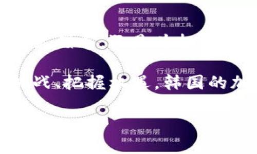 韩国加密货币组织简介

韩国是全球加密货币和区块链技术的重要市场之一，拥有许多致力于推动加密货币行业发展的组织和机构。这些组织不仅推动技术创新，还提供行业规范、教育和社区支持。接下来，我们将详细介绍韩国的一些重要加密货币组织，并探讨它们在行业中的独特作用和影响力。

1. 韩国数字资产交易所协会(Korea Digital Asset Exchange Association, KDEXA)

韩国数字资产交易所协会，简称KDEXA，是一个由多家韩国主要数字货币交易所组成的自律性组织。它成立于2020年，旨在为行业提供规范和标准，促进健康的市场环境。

KDEXA的核心使命是提高产业透明度，保护投资者权益，推动合规性。其成员包括了如Upbit、Bithumb和Coinone等知名交易所。通过建立行业标准，KDEXA帮助平台在保持竞争力的同时，也保证了用户的安全。

此外，该协会还积极参与与政府及监管机构的沟通，为相关政策的制定提供专业意见。这一方面使其成为了行业内的权威声音，另一方面也为政府在监管数字经济方面提供了宝贵数据和经验。

2. 韩国区块链协会(Korea Blockchain Association)

韩国区块链协会成立于2018年，旨在推动区块链技术的发展与应用，促进产业与学术界间的合作。该协会由技术开发者、创业者、学者及行业领袖组成，努力构建一个全面的区块链生态系统。

在其活动中，协会不仅举办各种研讨会和培训课程，还积极参与政策倡导，推动区块链在各个行业的应用，包括金融、物流、供应链等。通过这些举措，韩国区块链协会希望能够深度挖掘区块链技术的潜力，帮助企业实现数字化转型。

3. 韩国虚拟资产交易商协会(Korea Virtual Asset Service Providers Association, VASP)

韩国虚拟资产交易商协会是一个致力于维护虚拟资产交易市场秩序与信任的组织。它的成立主要是为了应对韩国加密货币市场的快速发展所带来的挑战，确保市场健康稳定。

该协会通过制定行业标准，提供培训和教育，提高从业者的专业水平，帮助消费者更好地理解和使用加密货币。此外，VASP还积极推动法律法规的完善，为行业发展提供指导和支持。

4. 韩国区块链产业振兴协会(Korea Blockchain Industry Promotion Association)

韩国区块链产业振兴协会致力于推动区块链技术的应用与发展，支持区块链相关企业的成长。协会不仅关注技术创新，也重视商业模式的探索与实施。

该组织通过提供商业咨询、投资对接和技术支持，帮助创业公司更好地进入市场。此外，协会还与政府和行业机构合作，推动政策的制定，为区块链产业的发展创造良好环境。

5. 韩国区块链技术研究院(Korea Blockchain Technology Institute)

韩国区块链技术研究院是一个以研究区块链技术及其应用为核心的机构。该研究院聚集了一批在区块链领域具有深厚背景的专家，致力于推动前沿技术的研究与应用。

研究院不仅在国内举办各类技术研讨会，还积极参与国际合作，推动韩国区块链技术走向全球。通过不断的研究与开发，该研究院为韩国的区块链行业提供了强大的技术支持。

6. 韩国加密货币投资者协会(Korea Cryptocurrency Investors Association)

韩国加密货币投资者协会主要服务于个人投资者，旨在提升投资者的权益保障和资金安全。该协会通过提供教育、信息和支持，帮助投资者更好地理解加密货币市场。

通过定期举办研讨会和交流活动，协会为投资者提供了一个分享经验和技巧的平台，促进了投资者之间的联系。此外，协会还积极倡导投资者权益保护，为建立健全的投资环境不懈努力。

总结

韩国在全球加密货币行业中扮演着重要的角色，众多组织的成立为这个行业的健康发展提供了保障。无论是通过技术推广、政策倡导，还是为投资者提供支持，这些组织都在持续推动加密货币和区块链技术的创新与应用。

未来，随着技术的不断发展和市场的成熟，这些组织将继续为推动韩国以及全球的区块链技术发展做出贡献。通过积极应对挑战、把握机遇，韩国的加密货币和区块链生态系统将更加繁荣。

韩国加密货币组织：推动创新与发展的生态圈