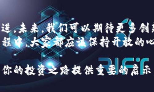   加密货币认证：揭开真相与创新的面纱 / 
 guanjianci 加密货币, 认证, 区块链, 数字资产 /guanjianci 

引言
在当今数字化的浪潮中，加密货币犹如一颗璀璨的明星，吸引着无数投资者和技术爱好者的关注。然而，伴随而来的却是无尽的困惑，尤其是如何确认加密货币的真实有效性及其背后的认证机制。本文将深入探讨加密货币认证的真相，拆解其独特的卖点与创新点，帮助大众用户更透彻地理解这一新兴领域。

什么是加密货币认证？
加密货币认证，简而言之，就是对加密货币及其交易进行验证和确认的过程。与传统货币的中心化管理不同，加密货币的认证依赖于去中心化的区块链技术，这一技术确保了每一笔交易的透明性、不可篡改性和可追溯性。通过这一机制，用户可以安全地进行交易，而无需依赖第三方机构。 

区块链技术的核心优势
在讨论加密货币认证时，我们无法绕过区块链这一关键词。区块链是一种分布式账本技术，它的核心优势在于确保数据的安全性和透明性。每当一笔交易发生，信息便会被记录在一个称为“区块”的数据块中，这些区块通过加密技术相连，形成一条“链”。
这种结构的好处在于，一旦信息被记录在区块链上，就无法被篡改或删除。相对于传统金融系统，区块链的这种特性大幅度降低了欺诈和盗窃的风险。这为加密货币用户提供了一个安全的环境，使他们能够更加放心地进行交易。

加密货币的交易认证流程
加密货币的交易认证流程相较于传统金融交易复杂而独特。一般来说，交易认证的流程包括以下几个主要步骤：
ol
  listrong用户发起交易：/strong用户在其数字钱包中输入所需的转账金额和接收方的地址。/li
  listrong交易打包：/strong交易信息被打包成一个区块，待加入到区块链中。/li
  listrong矿工验证：/strong矿工通过竞争计算解决复杂的数学问题，以验证交易的有效性。一旦成功，他们会获得一定的加密货币作为奖励。/li
  listrong交易被确认：/strong经过多次验证的交易被加入到区块链中，所有用户都可以看到这一记录。/li
/ol
这个过程虽然看似繁琐，但其实正是去中心化特性的体现，让每一个参与者都可以在安全和透明的环境下进行交易。

加密货币认证的挑战
尽管加密货币的认证机制相对安全，但仍然面临一些挑战。例如，由于区块链技术的去中心化特点，一些欺诈行为可能会在短时间内发生，尤其是在新用户对如何安全使用加密货币还不够熟悉的情况下。此外，随着技术的不断进步，黑客攻击和数据泄露的事件屡见不鲜。
此外，由于加密货币市场缺乏统一的监管，导致了不同国家和地区在法律法规上的不一致，这给用户的合法权益保护带来了隐患。如何在保护隐私的同时，进行有效的监管，成为各国政府需共同面对的挑战。

如何选择可信的加密货币交易平台？
在了解加密货币认证的真相后，接下来的问题是如何选择一个值得信赖的交易平台。以下几个要点可以帮助用户做出明智的选择：
ul
  listrong平台的安全性：/strong优先考虑那些有良好安全记录的平台，查看他们的技术安全措施，比如两步验证和冷存储。/li
  listrong用户评价：/strong通过社区反馈和评论，了解其他用户在该平台的使用体验。正面的评价往往能证实平台的可靠性。/li
  listrong手续费：/strong关注交易费率，选择那些在手续费上有透明政策的交易所。/li
  listrong客户支持：/strong好的客服是交易顺利的重要保障，确保平台提供及时有效的客户服务。/li
/ul

总结：加密货币认证的重要性
加密货币的未来无疑是光明的，但我们也必须认识到认证机制在其中的重要性。随着技术的发展，加密货币认证的方式和方法也在不断演进。未来，我们可以期待更多创新的技术在认证机制中得到应用，比如生物识别技术、AI审查等，这将使得加密货币的交易更加安全和高效。
总之，了解加密货币认证的真相不仅有助于减少用户在交易过程中的风险，也为投资者提供了更全面的市场洞察力。在审视这一领域的过程中，大家都应该保持开放的心态，认真对待每一笔交易。在这个充满机遇和挑战的时代，通过积极的学习和把握信息，我们才能在加密货币的世界中立于不败之地。

希望本文能为你揭开加密货币认证的真实面貌，提供有价值的信息和建议。无论你是一个新手还是经验丰富的投资者，理解这一点都将为你的投资之路提供重要的启示。