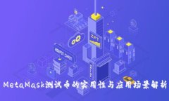 MetaMask测试币的实用性与应