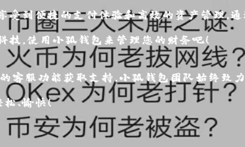 ### 小狐钱包注册流程图

在当今数字经济时代，许多人希望通过电子钱包来简化交易、管理资产和进行投资。其中，小狐钱包因其便捷、安全的特性而备受用户青睐。本文将为您详细介绍小狐钱包的注册流程，包括操作步骤、注意事项，帮助用户快速、安全地完成注册。

一、什么是小狐钱包？
小狐钱包是一款多功能的电子钱包应用，用户可以通过它进行在线支付、转账、收款以及管理虚拟货币和各种数字资产。它的界面友好，操作简单，非常适合所有年龄段的用户使用。不仅如此，小狐钱包还具备强大的安全保障措施，以确保用户资金的安全性。

二、小狐钱包注册的必要性
注册小狐钱包不仅能够享受到便捷的支付体验，还能够帮助用户更好地管理和监控个人财务。有了小狐钱包，用户可以在家庭购物、旅游消费、日常付款等场景中，轻松完成支付。通过数字钱包，您不仅可以享受安全、快速的交易，还可以获得各种优惠活动和奖励。

三、小狐钱包注册流程

h4步骤一：下载小狐钱包应用/h4
首先，用户需要从应用商店下载小狐钱包应用。可以在苹果App Store或安卓应用市场找到并下载安装。确保下载的版本是最新的，以便拥有最佳的使用体验和安全性能。

h4步骤二：打开应用并选择“注册”/h4
安装完成后，打开小狐钱包应用。在首页界面，您将看到“注册”或“创建账户”的选项，点击这个选项，进入注册页面。

h4步骤三：填写注册信息/h4
在注册页面，用户需要填写一些基本信息，包括：
ul
    listrong手机号码：/strong输入有效的手机号码，确保能够接收验证码。/li
    listrong设置密码：/strong创建一个强密码，至少包含8个字符，包括字母和数字，以增强账户的安全性。/li
    listrong输入验证码：/strong系统会发送验证码到您的手机，输入收到的验证码以验证身份。/li
/ul

h4步骤四：接受用户协议/h4
在填写完所有信息后，系统会要求您阅读并接受用户协议和隐私政策。请仔细阅读，确保理解相关条款后，点击“同意”继续。

h4步骤五：完成注册并登录/h4
一旦您完成填写所有必填信息并接受协议，点击“注册”按钮。系统会创建您的账户，注册完成后，您可以使用手机号码和密码登录小狐钱包，开始使用。

四、注意事项

h41. 确保下载渠道安全/h4
务必从官方应用商店下载小狐钱包，避免通过第三方渠道下载，以防下载到恶意软件。

h42. 保护个人信息/h4
在填写注册信息时，请确保输入真实信息，同时保护自己的个人隐私，不随意分享密码和账户信息。

h43. 定期更新密码/h4
为了保护账户安全，建议定期更换密码，并启用两步验证功能，这样会增加账户的安全性。

h44. 注意账户异常/h4
如果发现账户出现异常活动，请及时联系小狐钱包客服进行处理，确保资金安全。

五、总结
小狐钱包提供一个简便的注册流程，让用户能够轻松踏入数字钱包的世界。只需几个简单的步骤，您就可以享受到便捷的支付体验和高效的资产管理。通过合理利用小狐钱包的功能，您可以更好地管理自己的资金，享受现代科技带来的便利。

无论您是新手还是老玩家，小狐钱包的注册流程都可以轻松掌握。在这个充满机遇的数字经济时代，拥抱新科技，使用小狐钱包来管理您的财务吧！

六、后续支持与服务
在使用小狐钱包的过程中，如果您有任何疑问或需要帮助，可以随时访问小狐钱包的官方网站或通过App内的客服功能获取支持。小狐钱包团队始终致力于为用户提供最佳的服务体验。

通过了解小狐钱包的注册流程，您将能够自信地开始使用这款高效实用的电子钱包，使您的财务管理更加轻松、愉快！

希望这篇文章能够帮助到您，期待您顺利注册并享受到小狐钱包带来的便利体验！