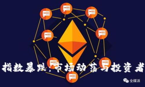 加密货币指数暴跌：市场动荡与投资者心理剖析