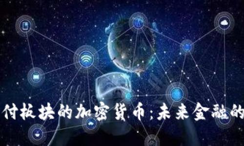 解密支付板块的加密货币：未来金融的颠覆者