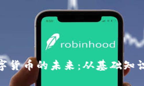 探索加密数字货币的未来：从基础知识到投资机会