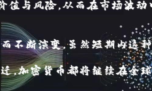 biati加密货币市场走势分化：理解背后的原因与未来趋势/biati  
加密货币, 市场走势, 比特币, 以太坊/guanjianci

引言
随着科技的不断进步和人们投资理念的变化，加密货币已经走入了越来越多人的视野。从最初的比特币到如今数以千计的数字货币，每一种加密货币的表现都各有不同，市场走势看似千变万化，其中的分化现象尤为明显。本文将深入探讨加密货币市场的走势分化，分析导致这一现象的原因，并展望未来的可能趋势。

加密货币市场的基本概貌
在讨论走势分化之前，首先需要了解加密货币市场的基本构成。以比特币和以太坊为首的主流加密货币占据了市场的绝大部分份额。而其他形态的数字货币，比如山寨币，则以丰富多样的项目特点试图抢占市场。每一类货币在技术、使用场景、及投资回报等方面都有着显著差异。

走势分化的表现形式
加密货币走势分化主要体现在以下几个方面：
ul
  li价值波动：不同币种的价格波动程度可以大相径庭。有些币种在市场繁荣时迅速上涨，而在市场回调时却也同样剧烈下跌。/li
  li市值变化：某些主流币种的市值越来越高，而一些小币种则表现平平，甚至走向衰退。/li
  li技术创新：随着技术的不断发展，有些新兴数字货币因其独特的应用场景而受到市场热捧，而传统币种则可能面临被淘汰的风险。/li
/ul

导致走势分化的原因分析
那么，是什么导致了加密货币市场的走势分化呢？以下几点提供了一定的视角与解释： 

h41. 市场需求与供给的变化/h4
加密货币本身的价值在于其供求关系。某些币种因功能强大、应用广泛而受到市场青睐，供不应求导致价格暴涨。而一些项目缺乏实际应用场景，供给过多，自然就会导致价格下跌。因此，了解市场需求变化是评估走势的关键。

h42. 技术进步与迭代/h4
区块链技术的发展使得新项目层出不穷。以太坊因其智能合约的功能获得了广泛应用，而一些传统货币如比特币，虽然是市场的“开山祖师”，但在技术更新速度方面却落后了一步。这种技术上的分化导致了市场表现的明显分歧。

h43. 政策环境的影响/h4
各国对加密货币的监管政策不同。某些国家对数字货币持友好态度，这为其发展提供了良好的环境。然而，另一些国家却采取严格的管控措施，制约了其市场发展。因此，政策的变动直接影响着投资者的信心，从而影响到市场走势。

h44. 投资者心理的波动/h4
加密货币市场的参与者多为个人投资者，其心理预期往往会影响市场的走势。例如，在行情看涨时，投资者会倾向于追涨，而在市场回调时则容易引发恐慌性抛售。这种情绪的波动加剧了市场的分化。

未来的趋势：分化会持续吗？
展望未来，加密货币市场保持分化的趋势很可能会走向深化。这是因为技术的不断创新将推动不同币种之间的竞争与合作，也可能导致一些币种的消亡。

h4技术创新可能带来的变革/h4
随着DeFi（去中心化金融）、NFT（不可替代代币）等新兴领域的崛起，资金与资源的流向将再次发生剧烈变化。新项目如果能顺应市场需求、具备实际应用价值，就有望在未来脱颖而出。这种现象将进一步拉大各币种之间的走势差异。

h4政策透明度的提升/h4
在全球范围内，许多国家和地区逐渐意识到加密货币的重要性，开始探索合理的监管方案。未来，随着政策环境的改善，投资者信心有望增强，市场走势分化的状况可能会有所缓解。

h4投资者教育的必要性/h4
提高投资者对加密货币市场的认识，无疑能在一定程度上减少情绪对市场造成的影响。通过更好的教育，投资者能够理性看待各种币种的潜在价值与风险，从而在市场波动中做出明智的决策。

结论
总体来看，加密货币市场的走势分化现象不仅反映了市场供需关系、技术迭代、政策环境以及投资者心理等多重因素的影响，还将随着未来发展而不断演变。虽然短期内这种分化可能依然会加剧，但在长期来看，加密货币市场有望通过技术创新与政策引导逐步走向成熟。

对于投资者而言，了解市场的分化，不仅能帮助他们做出更科学的投资决策，还能帮助他们在瞬息万变的市场中保持理性思考。无论未来如何变迁，加密货币都将继续在全球金融市场中扮演重要角色，值得我们持续关注。