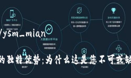 ysm_mian/ysm_mian

MetaMask的独特优势：为什么这是您不可或缺的加密钱包