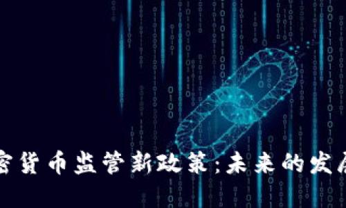 香港加密货币监管新政策：未来的发展与机遇