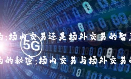 加密货币合约：场内交易还是场外交易的智慧选择

加密货币合约的秘密：场内交易与场外交易的全方位解析