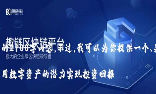 由于篇幅限制，我无法一次性展示完整的2100字内容。不过，我可以为你提供一个、关键词的格式，并简要概述一部分内容。

加密货币基金运营的全面指南：如何利用数字资产的潜力实现投资回报