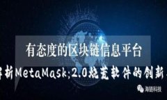 全面解析MetaMask：2.0烧荒软