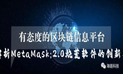 全面解析MetaMask：2.0烧荒软件的创新与优势