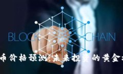 2025年加密货币价格预测：