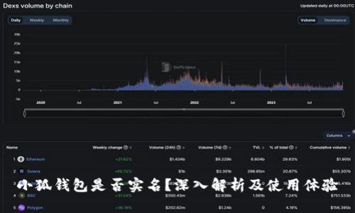 小狐钱包是否实名？深入解析及使用体验