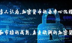 在2023年，欧洲对加密货币